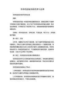传导性胶粘剂的作用与应用
