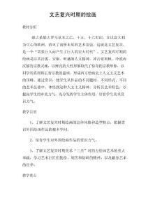 文藝復興時期的繪畫——教案