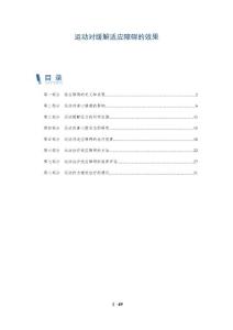 运动对缓解适应障碍的效果