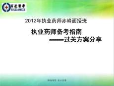 2012年執(zhí)業(yè)藥師赤峰班資料