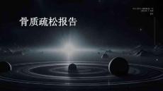 骨质疏松报告
