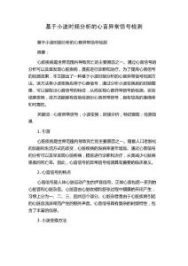 基于小波时频分析的心音异常信号检测