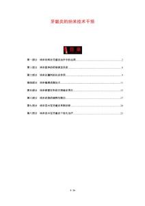 牙龈炎的纳米技术干预