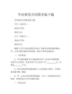 車位租賃合同簡單版下載