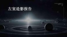 左室造影报告