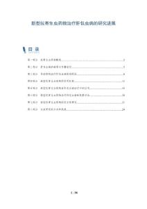 新型抗寄生虫药物治疗肝包虫病的研究进展