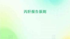 丙肝报告原则