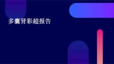 多囊肾彩超报告