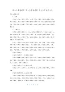 新生儿便秘症状 新生儿便秘原因 新生儿便秘怎么办