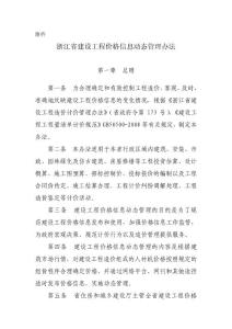 關于印發《浙江省建設工程價格信息動態管理辦法》的通知