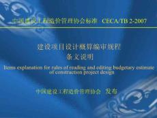 建設項目設計概算編審規程條文說明