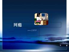 戒除网瘾课件