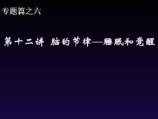 第十二讲--脑的节律——睡眠和觉醒课件