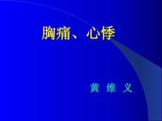 胸痛、心悸课件