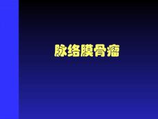 脉络膜骨瘤课件