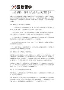 全盤解析：留學生為什么去美國留學？