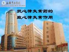 抗心律失常药的致心律失常作用课件