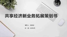 共享經(jīng)濟(jì)新業(yè)務(wù)拓展策劃書