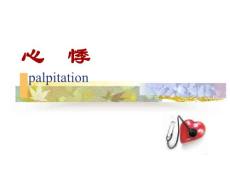 心悸-课件