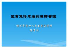 饱胃病人麻醉
