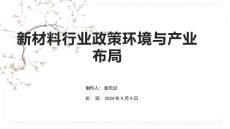 新材料行業(yè)政策環(huán)境與產(chǎn)業(yè)布局