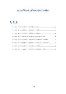 音叉传导性听力损失的遗传因素研究