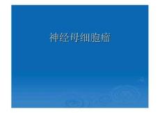 神经母细胞瘤