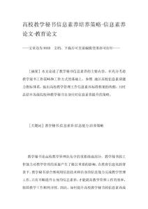 高校教學(xué)秘書(shū)信息素養(yǎng)培養(yǎng)策略-信息素養(yǎng)論文-教育論文