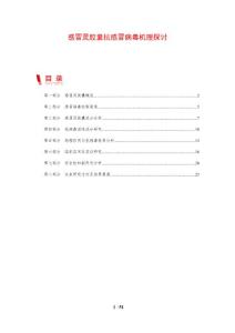 感冒灵胶囊抗感冒病毒机理探讨