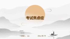 考试焦虑症ppt