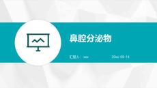 鼻腔分泌物ppt