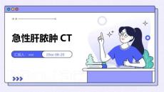 急性肝脓肿CTppt