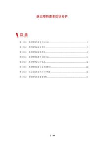 感觉障碍患者现状分析
