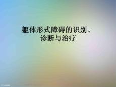 躯体形式障碍的识别、诊断与治疗
