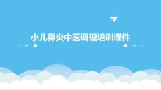 2025年小儿鼻炎中医调理培训课件