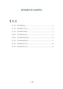 鼻沟肿瘤分类与诊断研究