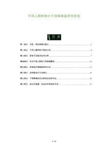 不同人群肝肿大干预策略差异性研究