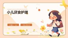 小儿厌食护理ppt