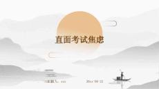 直面考试焦虑ppt