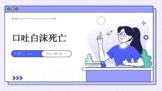 口吐白沫死亡ppt
