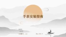 手表安裝指南ppt