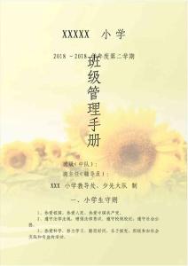 小學(xué)班級管理手冊