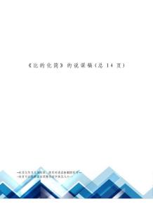 比的化簡的說課稿