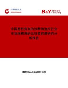 中国恶性贫血的诊断和治疗行业市场规模调研及投资前景研究分析报告市场调研在线