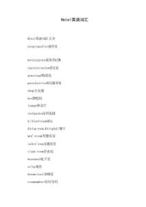 Hotel英语词汇 - 英语词汇英语词汇积累策略与方法