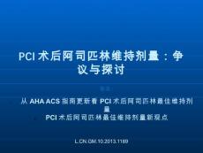 PCI術(shù)后阿司匹林劑量ppt課件