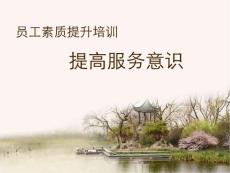 员工服务意识提升培训