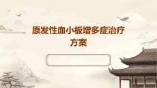 2025年原发性血小板增多症治疗方案
