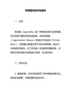 军团菌风险评估报告