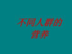 婴儿的喂养-